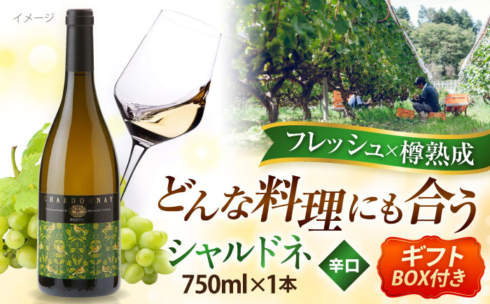 奥出雲葡萄園　シャルドネ（白ワイン）　ギフト包装  島根県雲南市/有限会社　奥出雲葡萄園 [AICS085]