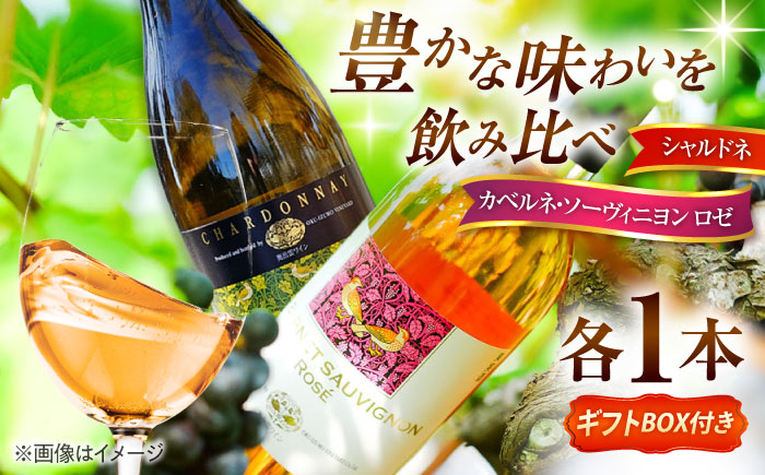 【贈答用】飲み比べセット カベルネロゼ×シャルドネ 750ml×各1本 計2本 ワイン お酒 ぶどう 島根県雲南市/有限会社奥出雲葡萄園 [AICS088]