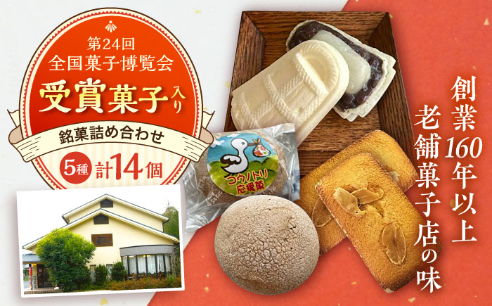 慶応元年創業・老舗菓子店の銘菓詰め合わせセットA 島根県雲南市/菓子工房　たてたに [AICT001]