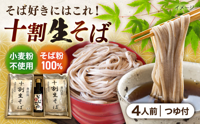 十割生そばと特製そばつゆのセット 2人前×2袋　 | 十割生そば 特製そばつゆ セット そば そばつゆ 島根県雲南市/有限会社木村有機農園 [AICU004]