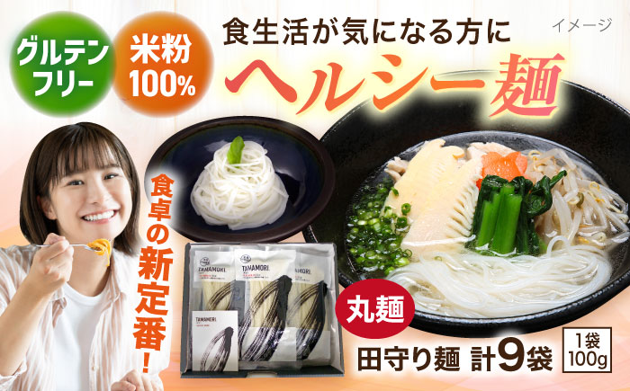 グルテンフリー米粉100%麺 田守り麺（丸麺）100g入×9袋  | グルテンフリー 米粉 麺 田守り麺 丸麺 島根県雲南市/有限会社木村有機農園 [AICU006]