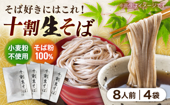 十割生そば8人前（2人前×4袋） | 十割生そば セット そば 生そば 島根県雲南市/有限会社木村有機農園 [AICU007]