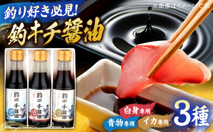 釣りキチ醤油 3本セット  | 贈答用 お土産 美味しい 料理 料理用 島根県雲南市/有限会社紅梅しょうゆ [AICV002]