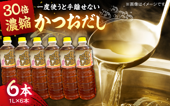 一度使うと手放せない万能調味料かつおだしセット(6本)  | 万能調味料 かつおだし 調味料 紅梅しょうゆ セット 島根県雲南市/有限会社紅梅しょうゆ [AICV005]