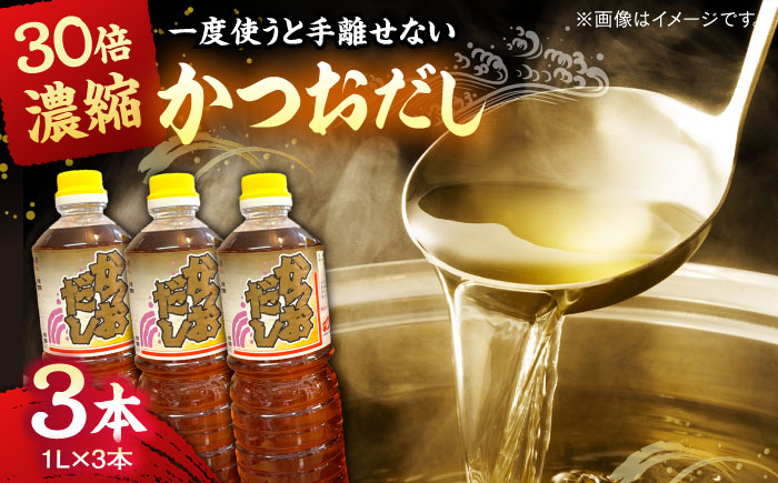 一度使うと手離せない万能調味料かつおだしセット (3本)  | 万能調味料 かつおだし 調味料 紅梅しょうゆ セット 島根県雲南市/有限会社紅梅しょうゆ [AICV007]
