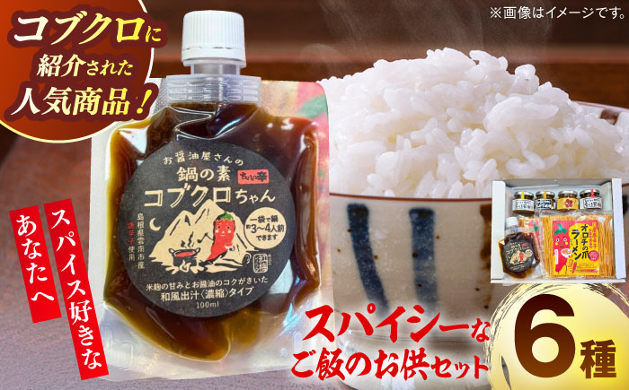 商品名があのミュージシャンと一緒?! 雲南スパイスセット コブクロちゃん 食べる醤油ピリ辛・生姜 おかず味噌にんにく 梅ピリサルサ オロチラーメン ギフト 贈り物 島根県雲南市/有限会社紅梅しょうゆ [AICV012]