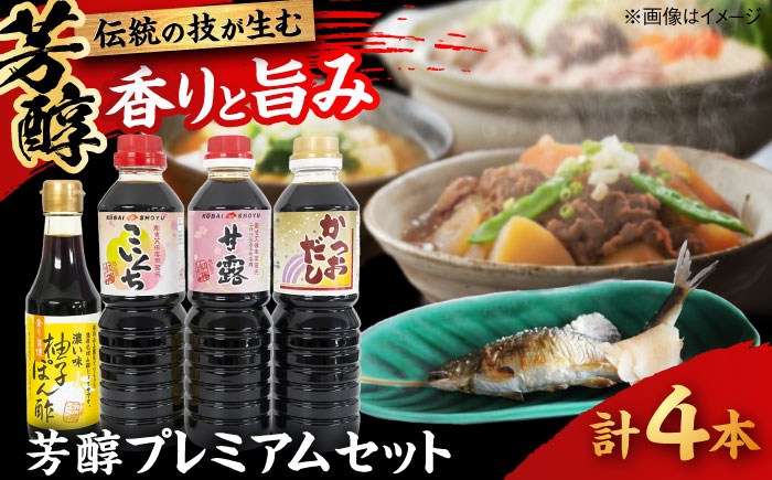 芳醇プレミアムセット │調味料 醤油 ポン酢 だし セット 詰め合わせ こいくち さしみ 島根県雲南市/有限会社紅梅しょうゆ [AICV015]