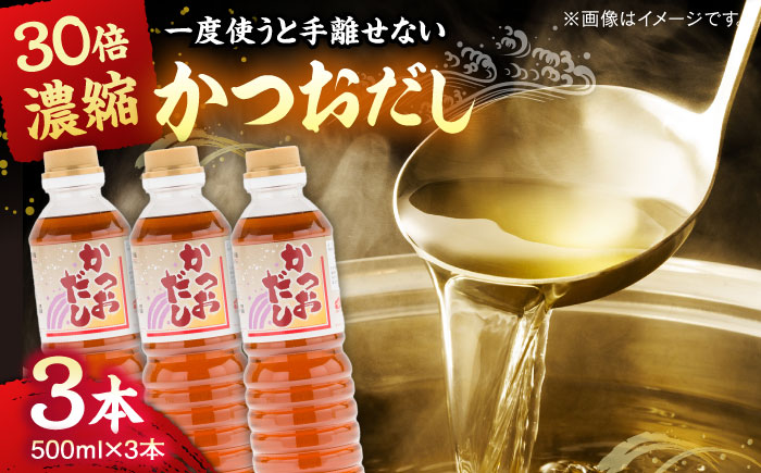 一度使うと手放せない！万能調味料かつおだし500ml3本|調味料 かつおだし 紅梅しょうゆ セット 島根県雲南市/有限会社紅梅しょうゆ [AICV018]