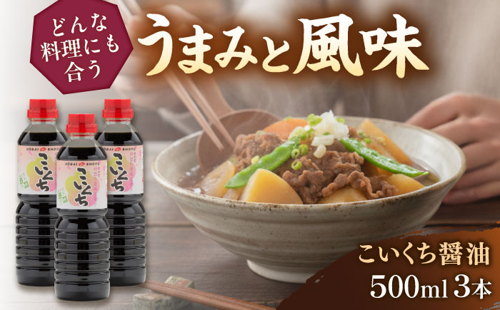 心のふるさとこいくち醤油500ml3本セット│調味料 醤油 しょうゆ こいくち 和食 ギフト 島根県雲南市/有限会社紅梅しょうゆ [AICV020]
