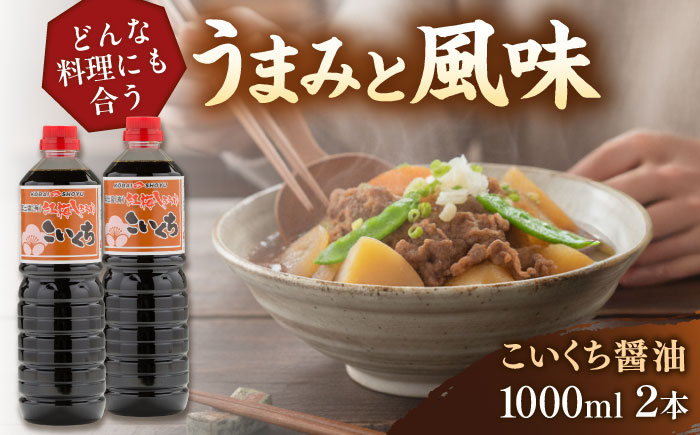 心のふるさとこいくち醤油1000ml×2本セット│調味料 醤油 しょうゆ こいくち 和食 ギフト 島根県雲南市/有限会社紅梅しょうゆ [AICV021]