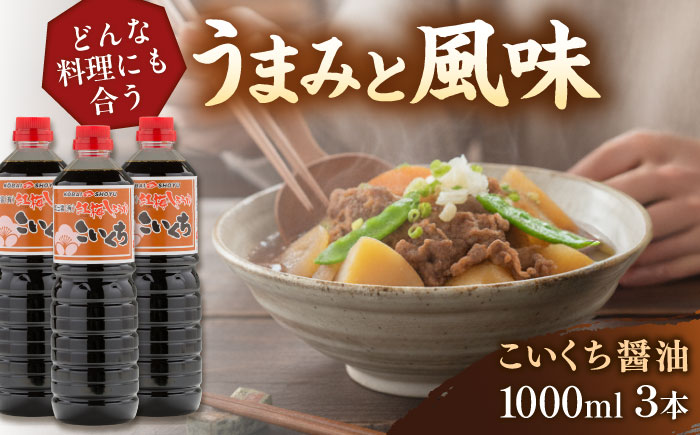 心のふるさとこいくち醤油1000ml×3本セット│調味料 醤油 しょうゆ こいくち 和食 ギフト 島根県雲南市/有限会社紅梅しょうゆ [AICV022]