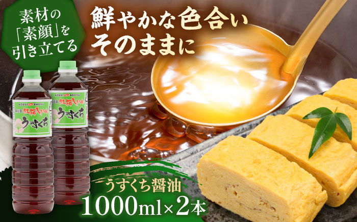 素材の「素顔」を、美しく引き立てる。うすくち醤油1000ml×2本│調味料 醤油 しょうゆ うすくち 和食 ギフト 島根県雲南市/有限会社紅梅しょうゆ [AICV025]