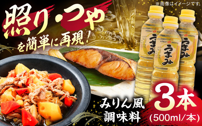 うまみ【みりん風米発酵調味料】 500ml×3本セット 調味料 みりん みりん風調味料 ギフト 詰め合わせ お歳暮  島根県雲南市/有限会社紅梅しょうゆ [AICV032]