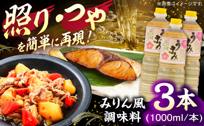 うまみ【みりん風米発酵調味料】 1000ml×3本セット 調味料 みりん みりん風調味料 ギフト 詰め合わせ お歳暮 島根県雲南市/有限会社紅梅しょうゆ [AICV034]
