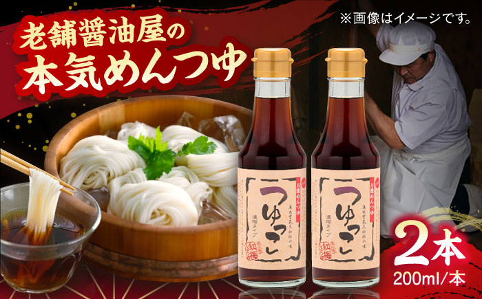 【醤油屋の本気のめんつゆ】 つゆっこ200ml×2本セット 万能調味料 調味料 めんつゆ 料理 ギフト 詰め合わせ お歳暮 島根県雲南市/有限会社紅梅しょうゆ [AICV035]