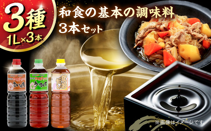 和食の基本の調味料3本セット（こいくち醤油、うすくち醤油、かつおだし）各1000ml 調味料 だし かつおだし 醤油 しょうゆ こいくち うすくち ギフト 詰め合わせ お歳暮 島根県雲南市/有限会社紅梅しょうゆ [AICV040]