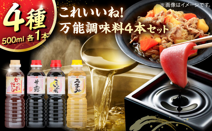 これいいね！万能調味料4本セット【かつおだし、甘露さしみ醤油、こいくち醤油、うまみみりん】各500ml 調味料 だし かつおだし 醤油 しょうゆ こいくち みりん ギフト 詰め合わせ お歳暮島根県雲南市/有限会社紅梅しょうゆ [AICV042]