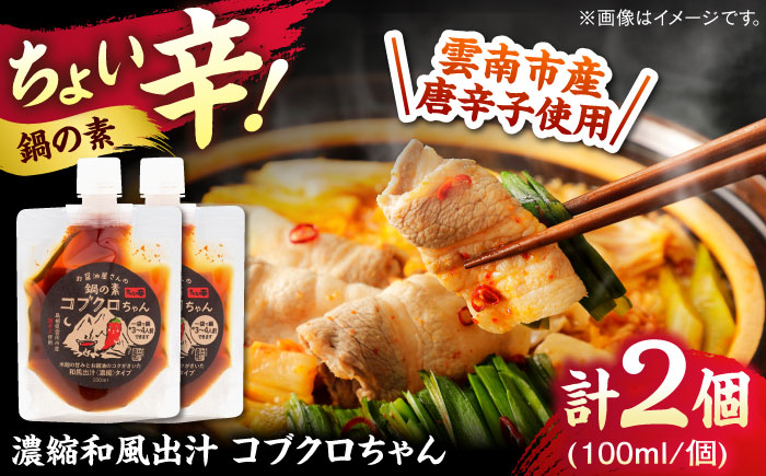 あのアーティストの方々にもご紹介いただきました！【濃縮タイプ】コブクロちゃん2個セット スパイス 調味料 米麹　お醤油 濃縮 スープ お鍋 万能調味料 島根県雲南市/有限会社紅梅しょうゆ [AICV043]