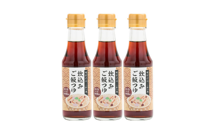 〃炊込みご飯はこれ1本〃炊込みご飯つゆ3本 調味料 つゆ 炊き込みご飯 素 料理 万能 便利 米 島根県雲南市/有限会社紅梅しょうゆ [AICV052]