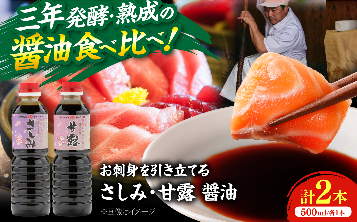【人気のさしみ醤油食べ比べ】さしみ醤油＆甘露さしみ醤油 各500ml×1本 しょうゆ 刺身 調味料 料理 寿司 島根県雲南市/有限会社紅梅しょうゆ [AICV080]