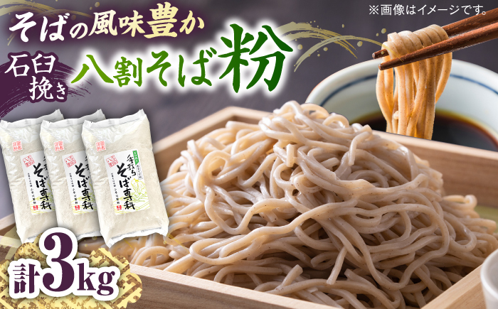 石臼挽き八割そば粉 3kg 手打ちそば専科 | 国産 島根県 雲南市 大東町 玄そば 島根県雲南市/有限会社小早川製粉 [AICW001]