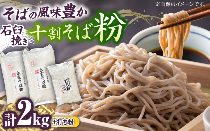 国産十割石臼挽きそば粉 1kg×2 打ち粉500g そば打ちセット | 国産 島根県 雲南市 大東町 玄そば 島根県雲南市/有限会社小早川製粉 [AICW002]