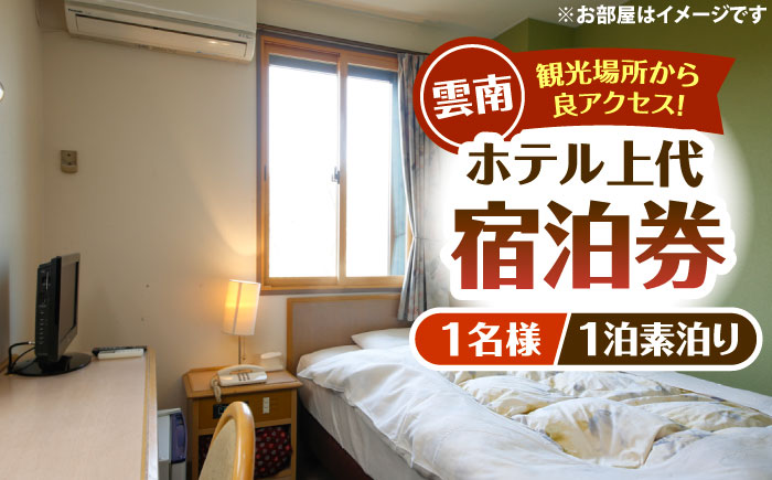 雲南市　ホテル上代　宿泊チケット（1名様/1泊素泊り） | ホテル 上代 宿泊チケット 1名様 1泊 島根県雲南市/有限会社上代 [AICX002]