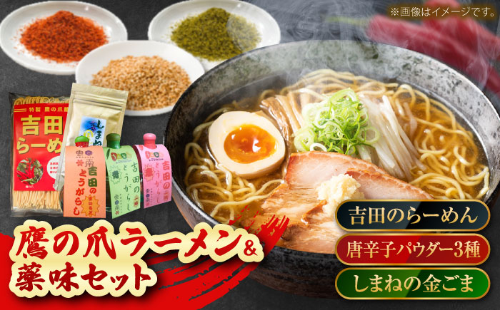 よしだセット【吉田のらーめん2人前×2＆吉田の唐辛子三兄弟セット＋しまねの金ごま】 ラーメン 香辛料 調味料 薬味 島根県雲南市/有限会社 田井産業 [AICY001]