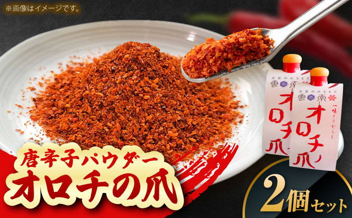 オロチの爪（唐辛子パウダー）10g×2個セット 薬味 調味料 調味 味付け 香辛料 唐辛子 キムチ おすすめ お取り寄せ 島根県雲南市/有限会社田井産業 [AICY002]
