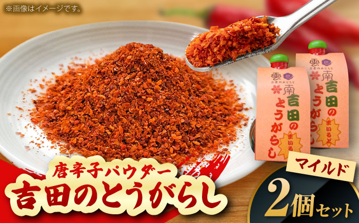 吉田のとうがらし【マイルド】（唐辛子パウダー）10g×2個 薬味 調味料 調味 香辛料 唐辛子 キムチ おすすめ お取り寄せ 島根県雲南市/有限会社田井産業 [AICY003]