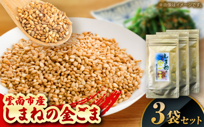 【国内自給率1%】しまねの金ごま（雲南市産炒りごま）30g×3袋 ゴマ 胡麻 調味料 風味 定番 家庭料理 セット売り 島根県雲南市/有限会社 田井産業 [AICY005]
