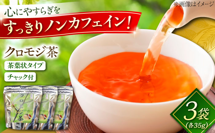 クロモジ茶（枝）35g×3袋 クロモジ茶 くろもじ茶 国産 黒文字茶 植物由来 ノンカフェイン 無添加 無香料 無着色 リラックス 島根県雲南市/有限会社田井産業 [AICY006]