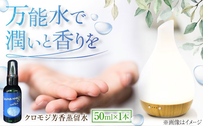 クロモジ芳香蒸留水 50ml×1本 クロモジ 黒文字茶 香水 フレグランス いい匂い 自然な香り リラックス ギフト 贈答 少量サイズ　島根県雲南市/有限会社田井産業 [AICY007]