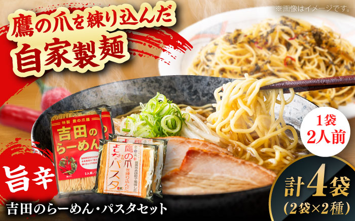 唐麺セット（吉田のらーめん2人前×2＆鷹の爪パスタ2人前×2）ラーメン パスタ 自家製麺 旨辛乾麺 唐辛子 辛麺 詰め合わせ ギフト 島根県雲南市/有限会社田井産業 [AICY012]