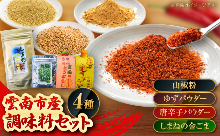 4種の調味料セット（唐辛子マイルド・ゆず・山椒・ごま）計60g  調味料 薬味 島根県雲南市/有限会社 田井産業 [AICY013]