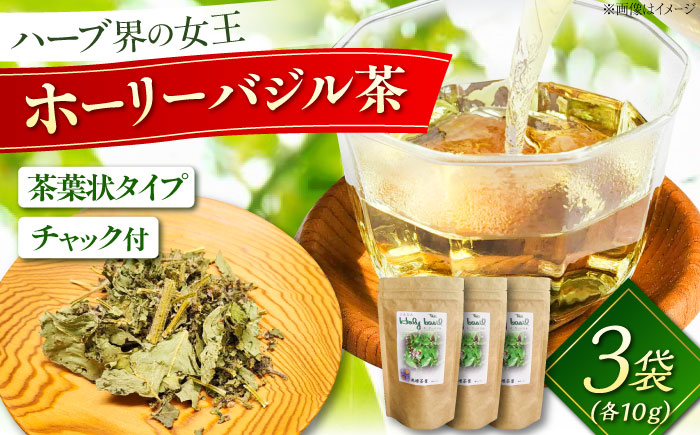 ホーリーバジル乾燥茶 10g×3袋セット 国産 バジル 植物由来 ノンカフェイン 無添加 無香料 無着色 リラックス 島根県雲南市/有限会社田井産業 [AICY015]
