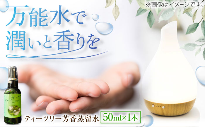 ティーツリー芳香蒸留水 50ml×1本 香り 香水 フレグランス いい匂い 自然な香り リラックス ギフト 贈答 島根県雲南市/有限会社田井産業 [AICY016]