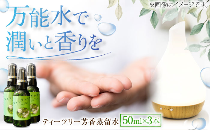 ティーツリー芳香蒸留水 50ml×3本 香り 香水 フレグランス いい匂い 自然な香り リラックス ギフト 贈答 島根県雲南市/有限会社田井産業 [AICY017]