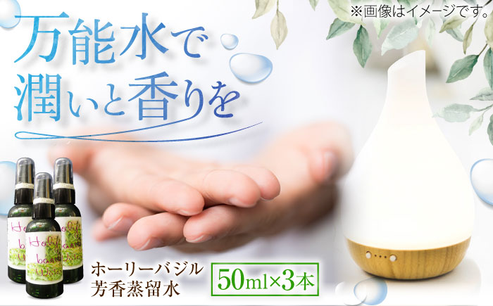 ホーリーバジル芳香蒸留水 50ml×3本 香り 香水 フレグランス いい匂い 自然な香り リラックス ギフト 贈答 島根県雲南市/有限会社田井産業 [AICY019]