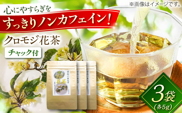 【希少な花茶】クロモジ花茶5g 3袋セット クロモジ茶 くろもじ茶 国産 黒文字茶 植物由来 ノンカフェイン 無添加 無香料 無着色 希少 リラックス 島根県雲南市/有限会社田井産業 [AICY020]