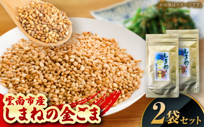 【国内自給率1%】しまねの金ごま（雲南市産炒りごま）30g×2袋 ゴマ 胡麻 調味料 風味 定番 家庭料理 セット売り 島根県雲南市/有限会社 田井産業 [AICY021]