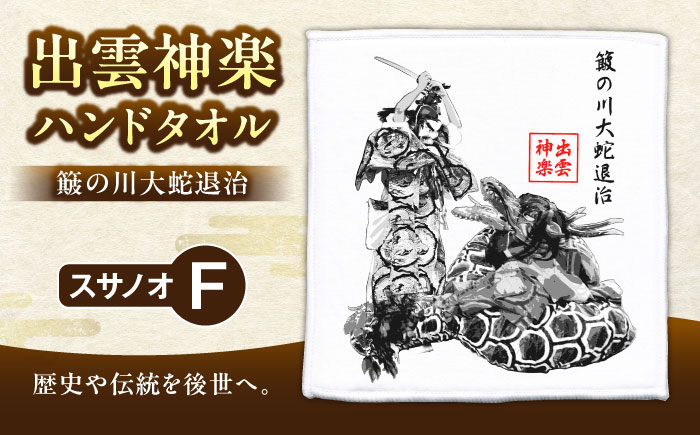 出雲神楽ハンドタオル「スサノオF」 島根県雲南市/田部写真館[AICZ001]