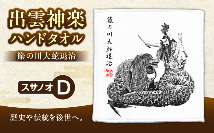 出雲神楽ハンドタオル「スサノオD」 島根県雲南市/田部写真館[AICZ003]