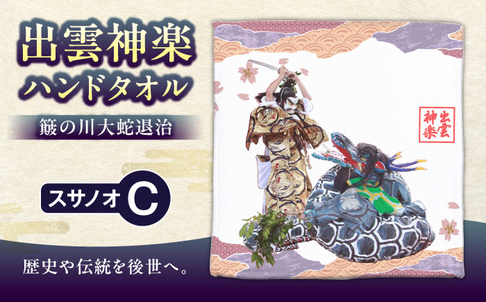 出雲神楽ハンドタオル「スサノオC」 島根県雲南市/田部写真館[AICZ004]