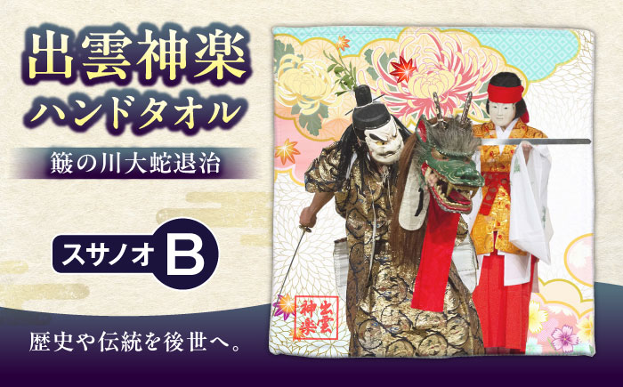 出雲神楽ハンドタオル「スサノオB」 島根県雲南市/田部写真館[AICZ005]
