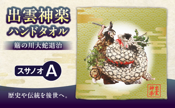 出雲神楽ハンドタオル「スサノオA」 島根県雲南市/田部写真館[AICZ006]
