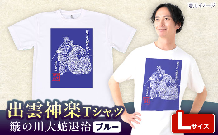出雲神楽 簸の川大蛇退治 ブルーTシャツ FN-05 Lサイズ 島根県雲南市/田部写真館[AICZ007]