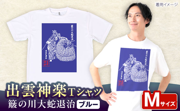 出雲神楽 簸の川大蛇退治 ブルーTシャツ FN-05 Mサイズ 島根県雲南市/田部写真館[AICZ008]