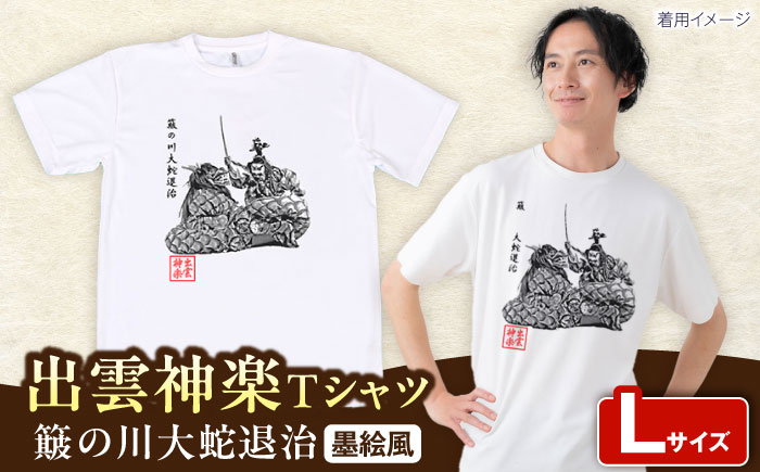 出雲神楽 簸の川大蛇退治の墨絵風Tシャツ FN-04 Lサイズ 島根県雲南市/田部写真館[AICZ009]