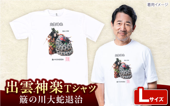 出雲神楽 簸の川大蛇退治カラーTシャツ FN-03 Lサイズ 島根県雲南市/田部写真館[AICZ011]